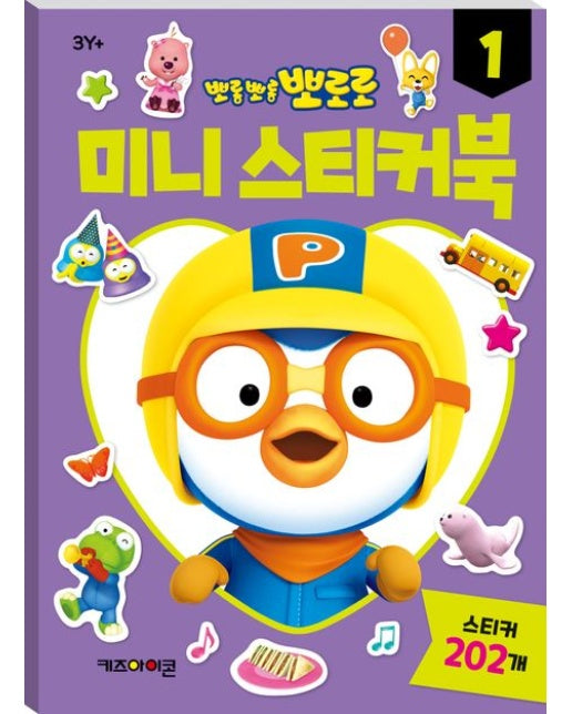 뽀로로 미니스티커북 1 (스티커북)