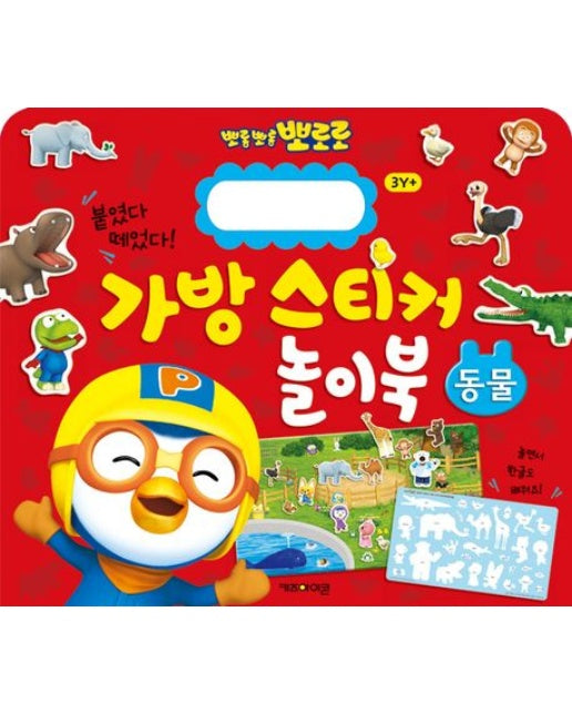 뽀로로 가방 스티커 놀이북: 동물 (스티커북)