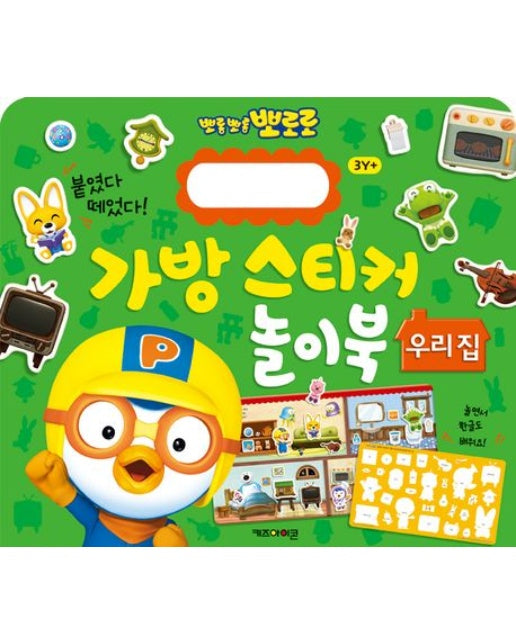 뽀롱뽀롱 뽀로로 가방 스티커 놀이북: 우리집 (스티커북)