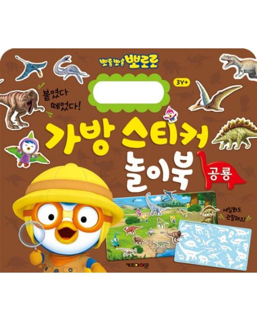 뽀로로 가방 스티커 놀이북 5: 공룡
