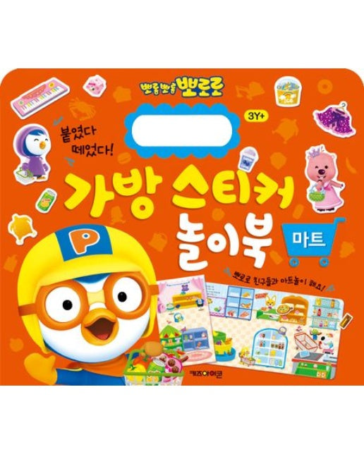 뽀로로 가방 스티커 놀이북: 마트 (스티커북)