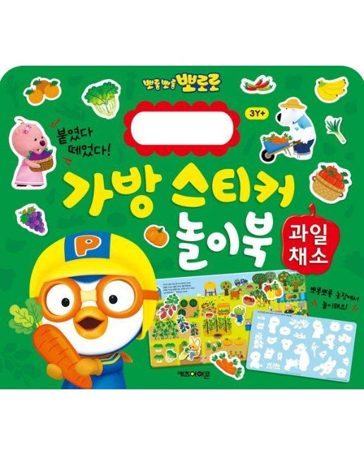 뽀롱뽀롱 뽀로로 가방 스티커 놀이북 11 : 과일채소