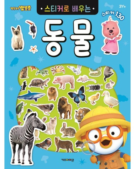 뽀롱뽀롱 뽀로로 스티커로 배우는 동물 (스티커북)