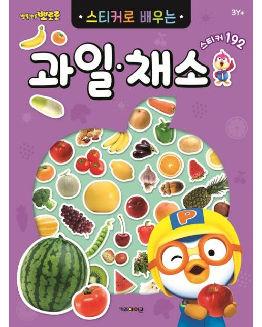 뽀롱뽀롱 뽀로로 스티커로 배우는 과일채소 (스티커북)
