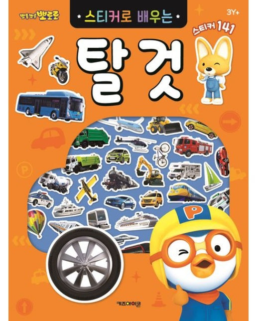 뽀롱뽀롱 뽀로로 스티커로 배우는 탈것 (스티커북)
