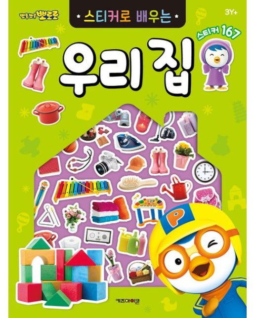 뽀롱뽀롱 뽀로로 스티커로 배우는 우리 집