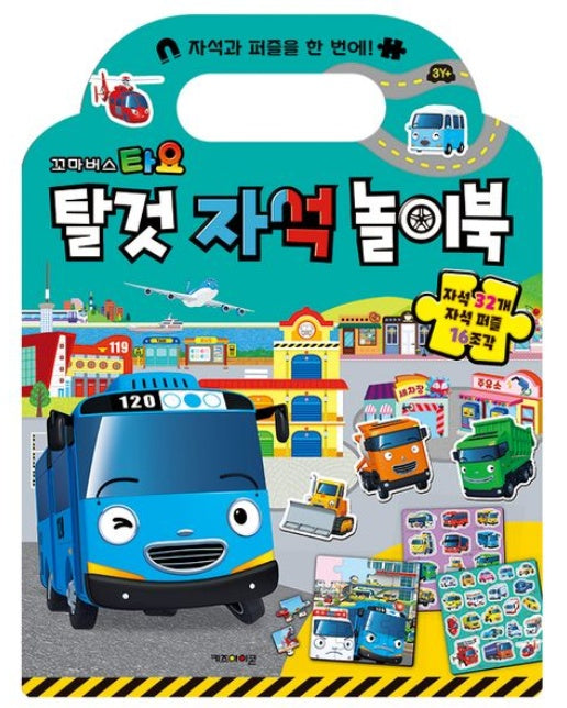 타요 탈것 자석 놀이북 (놀이북)