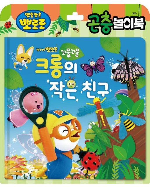 뽀로로 토이북 곤충놀이북 : 크롱의 작은 친구 (양장)