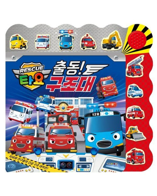 타요 출동! 구조대! 긴급출동 레스큐 불빛 사운드북 - 타요 레스큐 시리즈