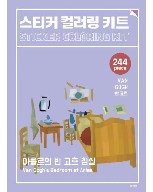 스티커 컬러링 키트 반 고흐: 아를르의 반 고흐 침실
