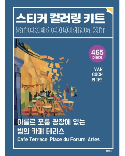 스티커 컬러링 키트 반 고흐: 아를르 포룸 광장에 있는 밤의 카페 테라스
