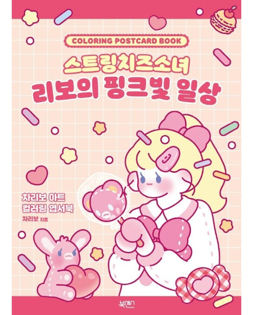 스트링치즈소녀 리보의 핑크빛 일상 : 차리보 아트 컬러링 엽서북