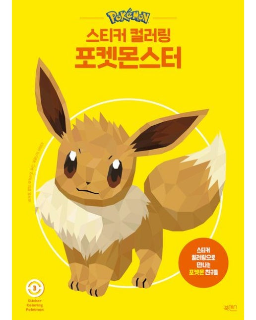 스티커 컬러링 포켓몬스터 3 (스티커 컬러링으로 만나는 포켓몬 친구들)