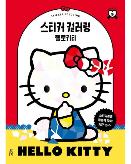 스티커 컬러링: 헬로키티