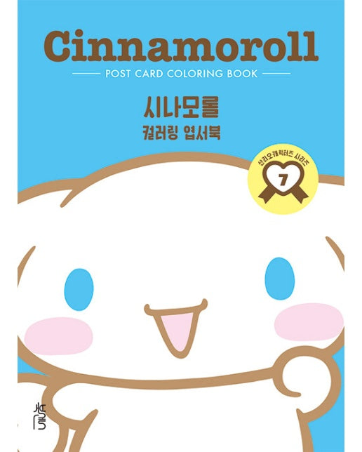 컬러링 엽서북 : 시나모롤 - 산리오캐릭터즈 시리즈 7