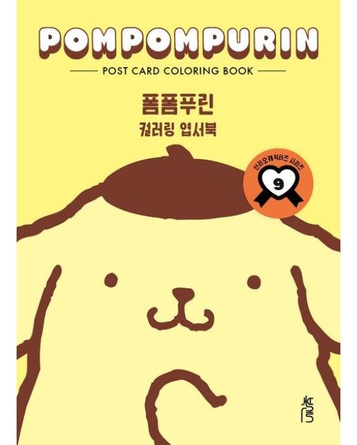 컬러링 엽서북 폼폼푸린