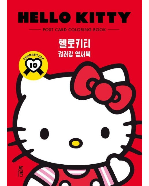 컬러링 엽서북 헬로키티 - 산리오캐릭터즈 시리즈 10