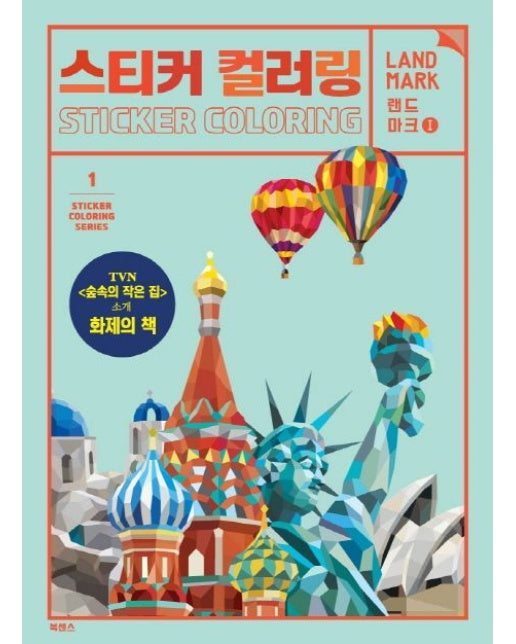 스티커 컬러링: 랜드마크