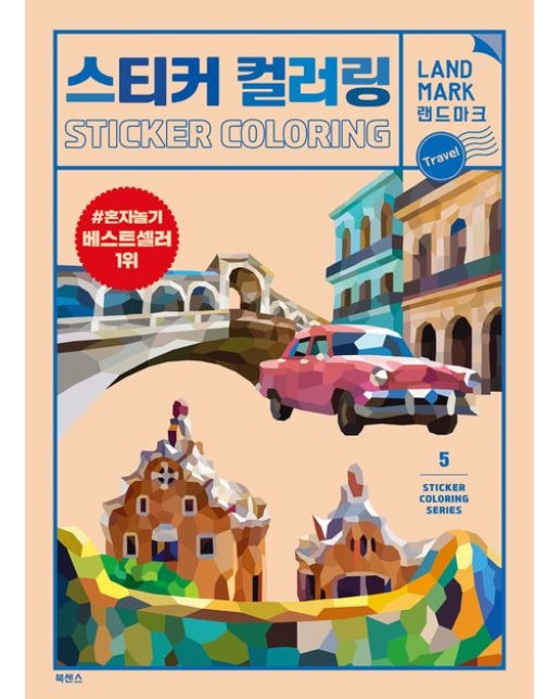 스티커컬러링 랜드마크 트래블
