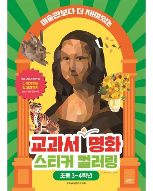 교과서 속 명화 스티커 컬러링(초등 3~4학년)