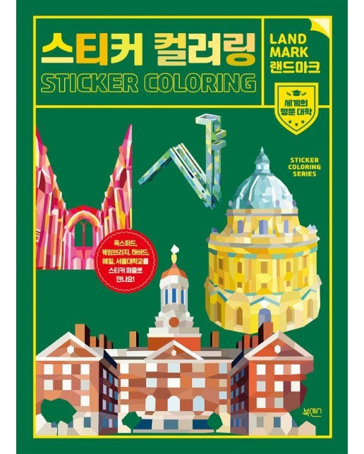 스티커 컬러링 랜드마크 : 세계의 명문 대학 - 스티커 컬러링 랜드마크 시리즈