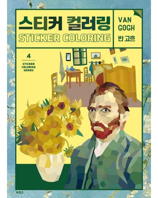 스티커 컬러링 : 반 고흐 - 스티커 컬러링 시리즈 4