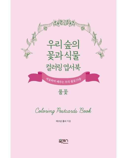 우리 숲의 꽃과 식물 컬러링 엽서북 : 풀꽃 (색칠하며 배우는 우리 풀꽃 25종 | 개정판)