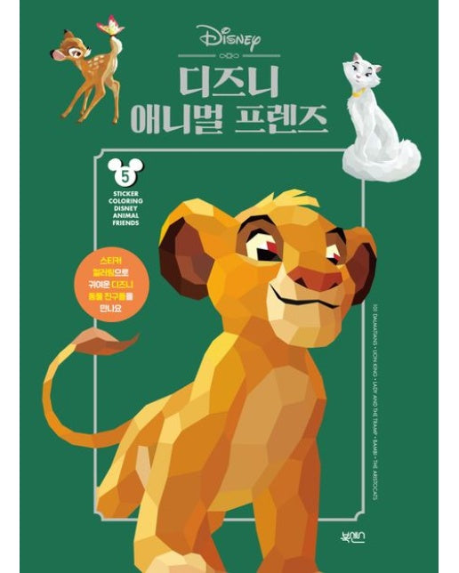 스티커 컬러링 5: 디즈니 애니멀 프렌즈
