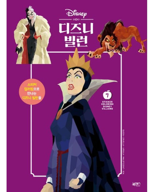 스티커 컬러링 7: 디즈니 빌런 (개정판)