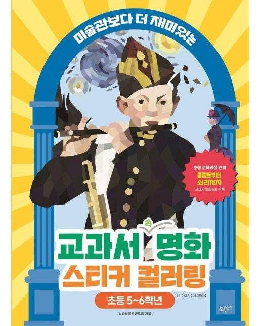 교과서 명화 스티커 컬러링 : 초등 5~6학년