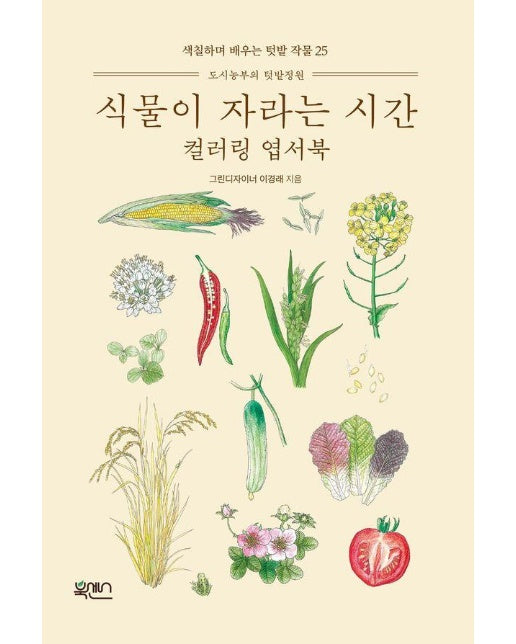 식물이 자라는 시간 컬러링 엽서북 - 색칠하며 배우는 텃밭 작물 25