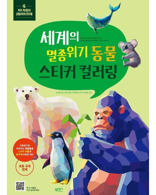 세계의 멸종위기 동물 스티커 컬러링 - 지구 지킴이 고릴라의 친구들 시리즈