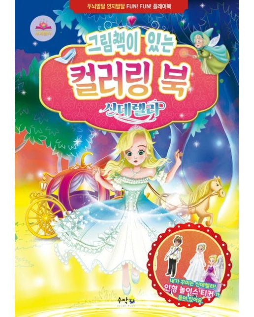 그림책이 있는 컬러링 북 신데렐라 (두뇌발달 인지발달 FUN! FUN! 플레이북)