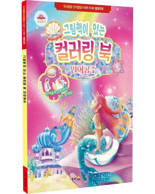 그림책이 있는 컬러링 북 인어공주 (색칠북)
