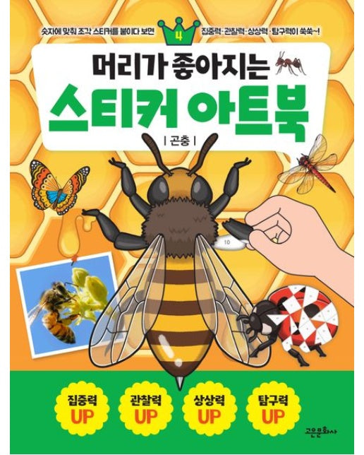 머리가 좋아지는 스티커 아트북 4: 곤충