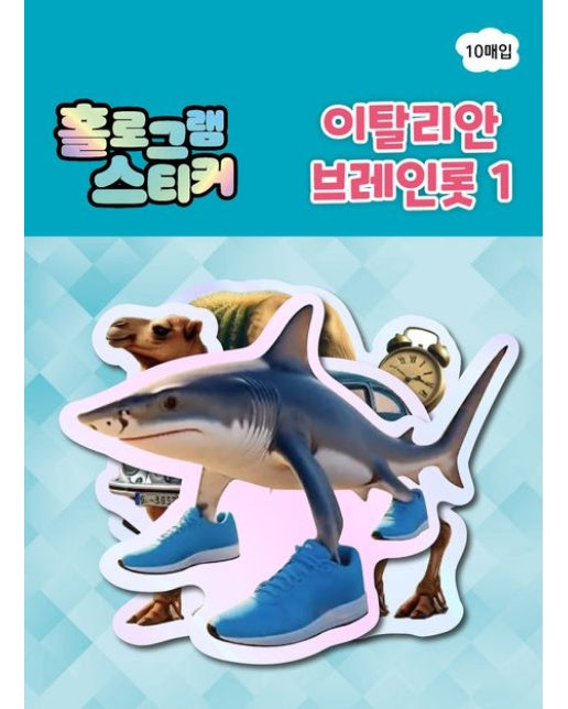 홀로그램 스티커:이탈리안 브레인롯 1 (장난감/완구)