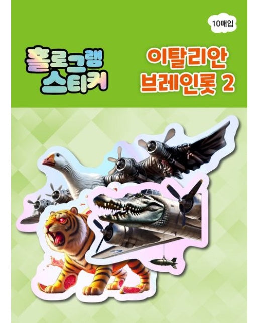 홀로그램 스티커:이탈리안 브레인롯 2 (장난감/완구)