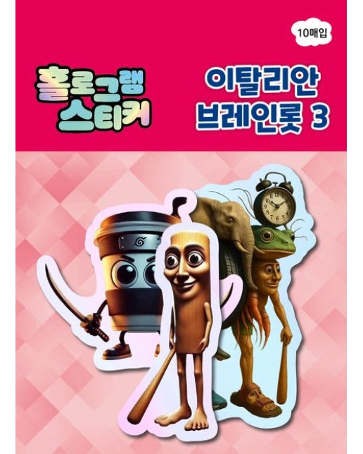 홀로그램 스티커:이탈리안 브레인롯 3 (장난감/완구)