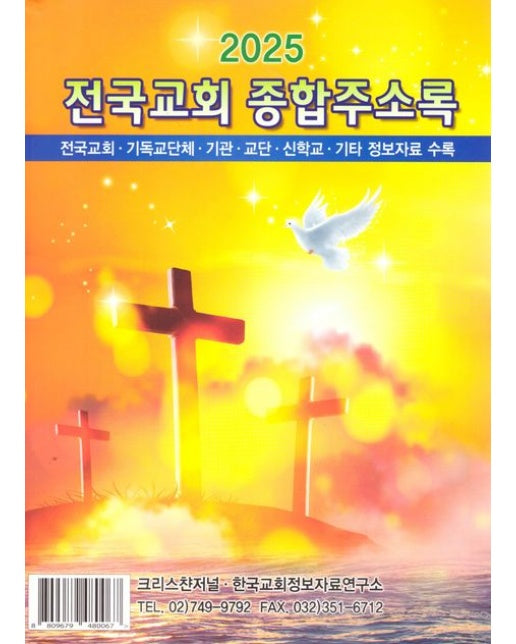 전국교회 종합주소록(2025)