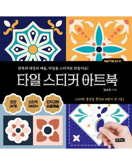 타일 스티커 아트북 : 반복과 대칭의 예술, 타일을 스티커로 만들어요! - 예술쫌합니다 1