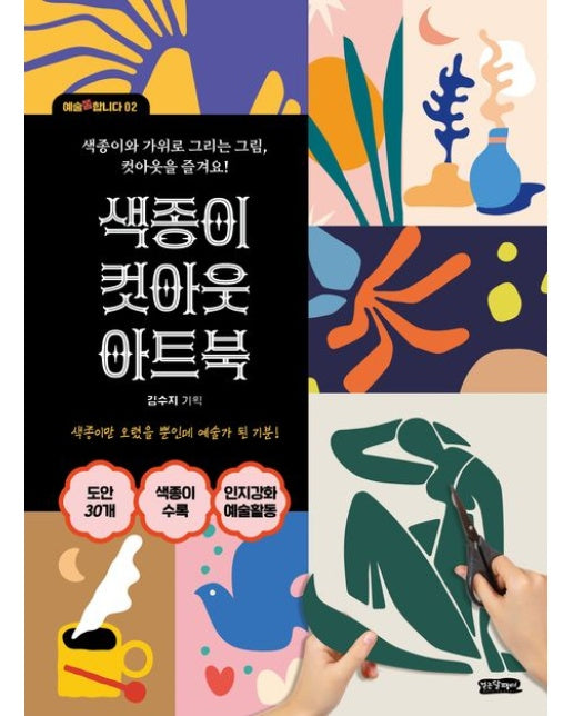 색종이 컷아웃 아트북