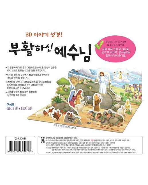 내가 만드는 성경 : 부활하신 예수님 - 3D 이야기 성경