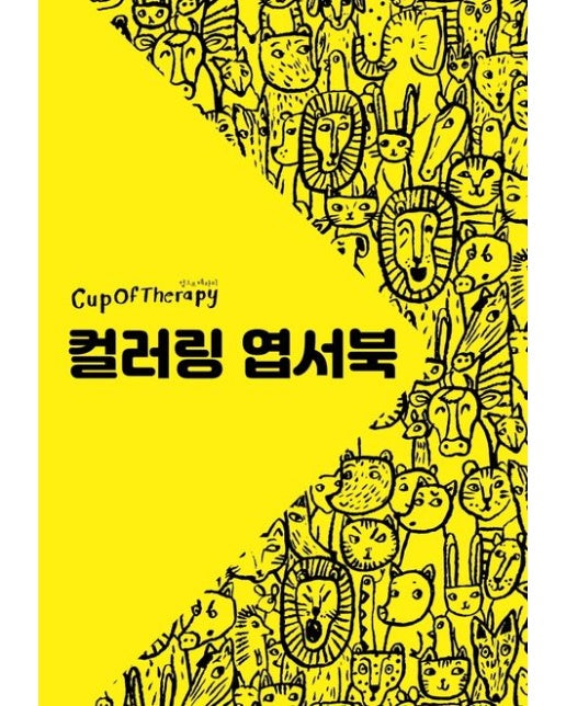 컵오브테라피 컬러링 엽서북 (양장본 Hardcover)