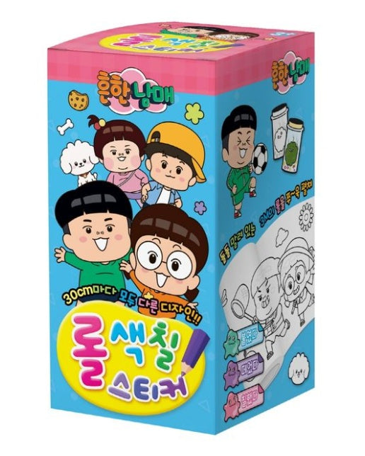 흔한남매 롤색칠스티커