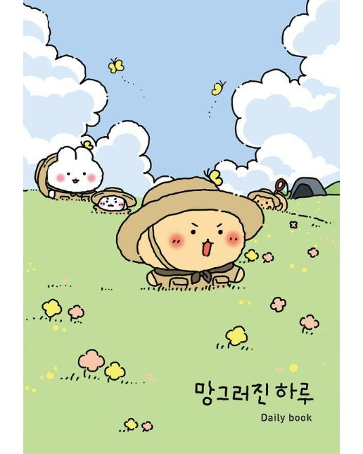 망그러진 하루 Daily book (양장)