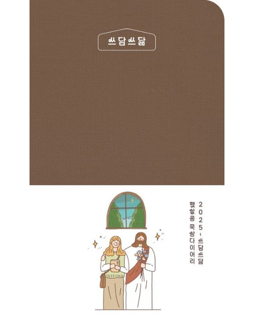 2025 햇살콩 쓰담쓰닮 묵상다이어리