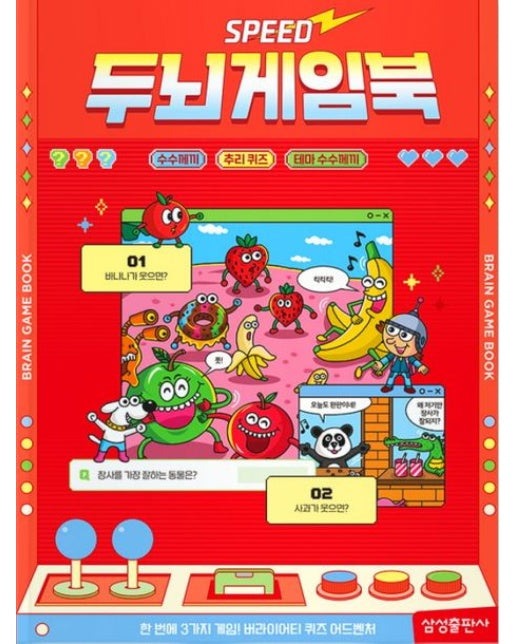 스피드 두뇌게임북: 수수께끼