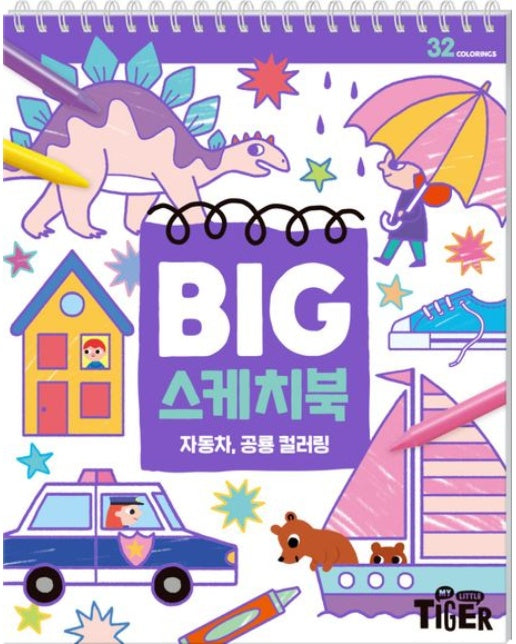 BIG 스케치북: 자동차, 공룡 컬러링 (스프링)