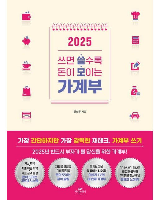 2025 쓰면 쓸수록 돈이 모이는 가계부 