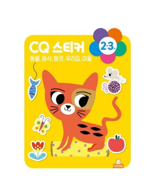 CQ 2ㆍ3세 스티커